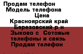 Продам телефон micromax › Модель телефона ­ Micromax d 303 › Цена ­ 2 000 - Красноярский край, Березовский р-н, Зыково с. Сотовые телефоны и связь » Продам телефон   